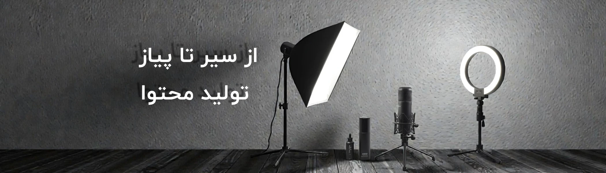 فروش انواع لوازم تولید محتوا در فروشگاه تیوان موبایل